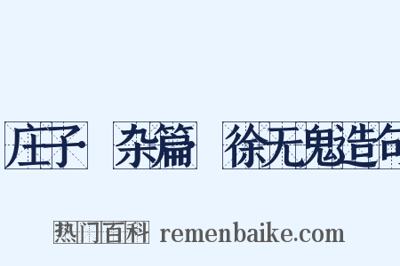 庄子·杂篇·徐无鬼造句是什么意思的图片